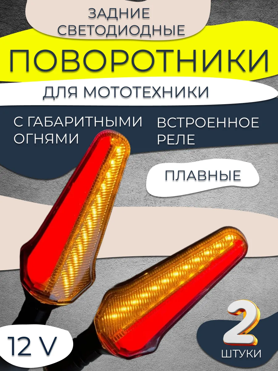 Динамические поворотники для мотоцикла, мопеда, эндуро