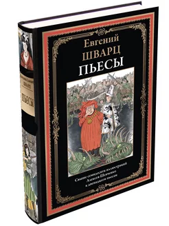 Шварц Все Пьесы иллюстрации Шевченко