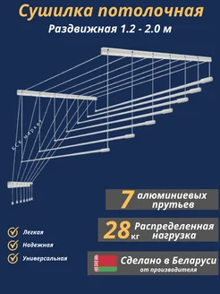 Сушилка для белья потолочная 120-200 см на 7 прутьев КСКмаркет 271019967 купить за 4 941 ₽ в интернет‑магазине Wildberries