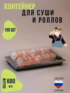 Контейнер для суши и роллов