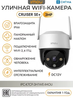 Уличная Wi-Fi камера Cruiser SE+ 3MP IM-IPC-K7CP-3H1WE