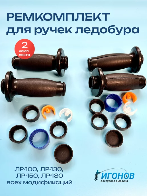 INS & IES Ручки для ледобура, 4 шт