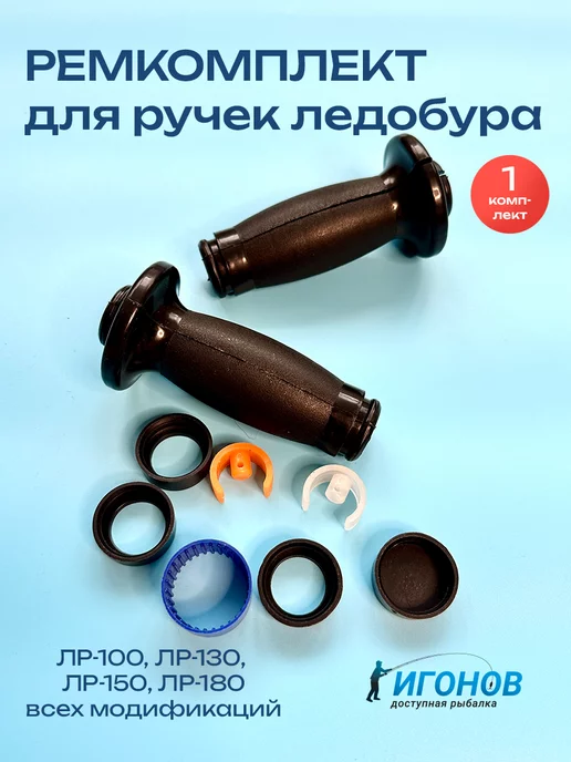 INS & IES Ручки для ледобура, Ручки