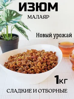 Изюм Малаяр Иран без косточки 1 кг