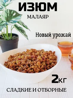 Изюм Малаяр Иран без косточки 2 кг