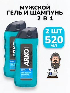 Гель для душа и шампунь 2в1 мужской свежий Arko - 520 мл БУДЕТ! красота 271023928 купить за 765 ₽ в интернет-магазине Wildberries