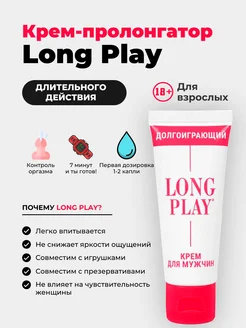 Крем пролонгатор для мужчин Long Play