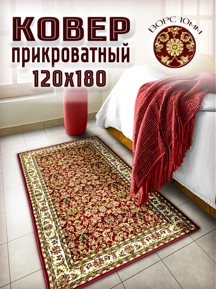 Ковер комнатный 120х180 в гостиную и спальню