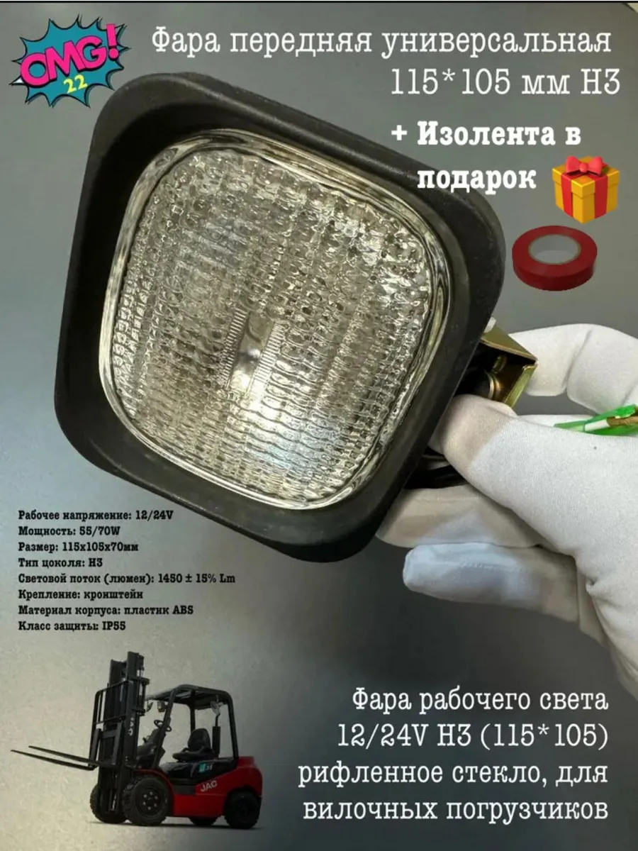 +П Фара передняя универсальная 115*105 мм H3, 1шт