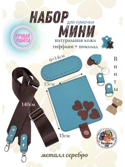 Набор кожаный для вязания сумочки Мини Furnitura Olli 271031202 купить за 2 094 ₽ в интернет-магазине Wildberries