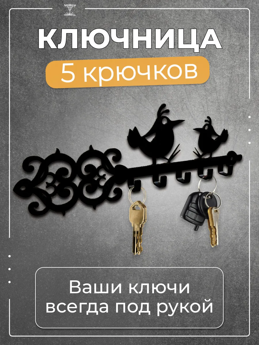 Ключница настенная в прихожую металлическая, подарок