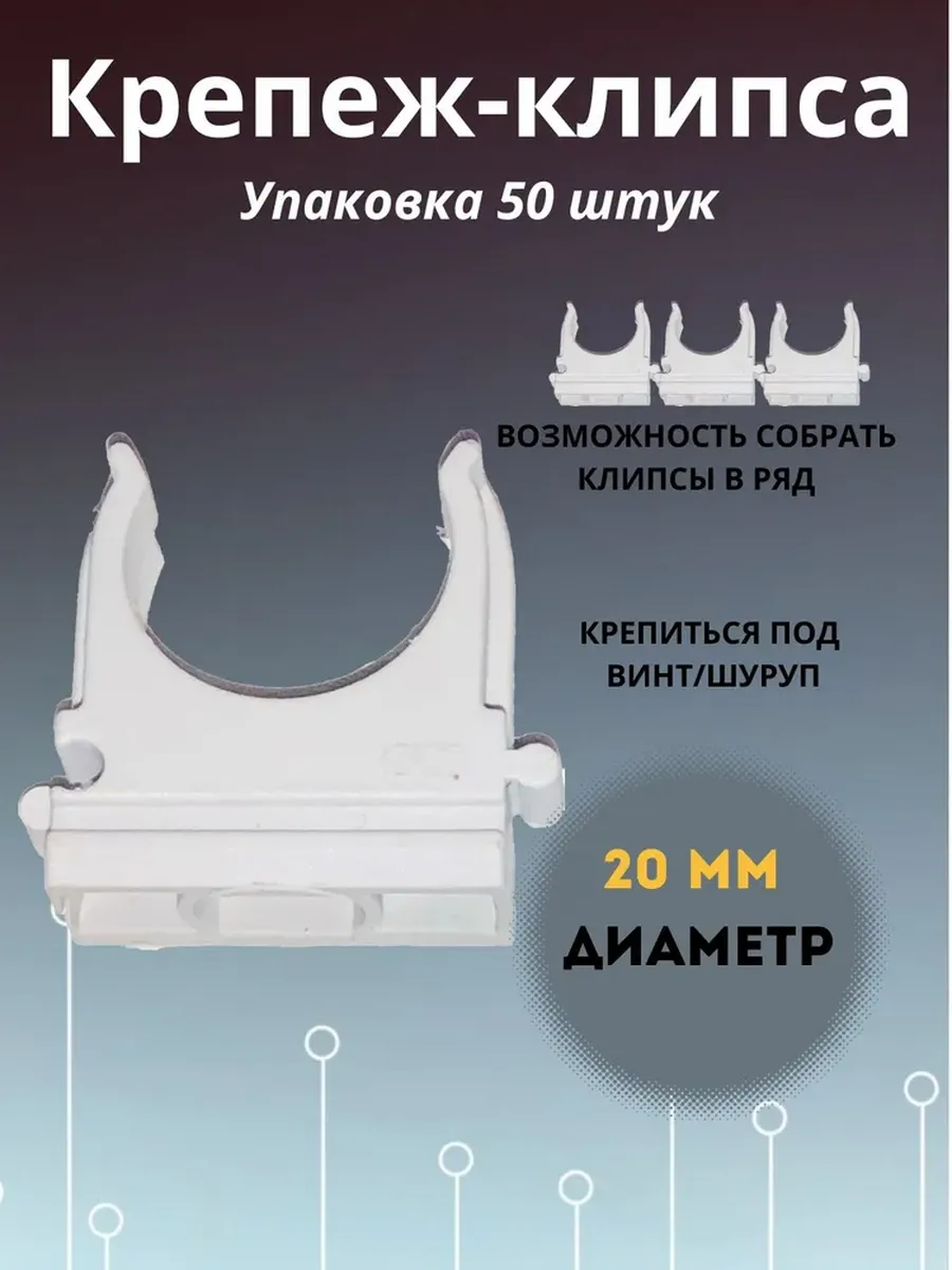 Крепеж для труб гофры серая D20, 50 шт