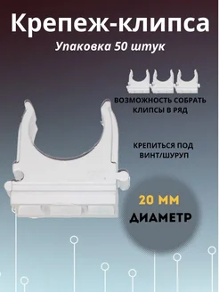 Клипса D20 для крепления гофрированной трубы 50 шт КовроПласт 271034046 купить за 135 ₽ в интернет-магазине Wildberries