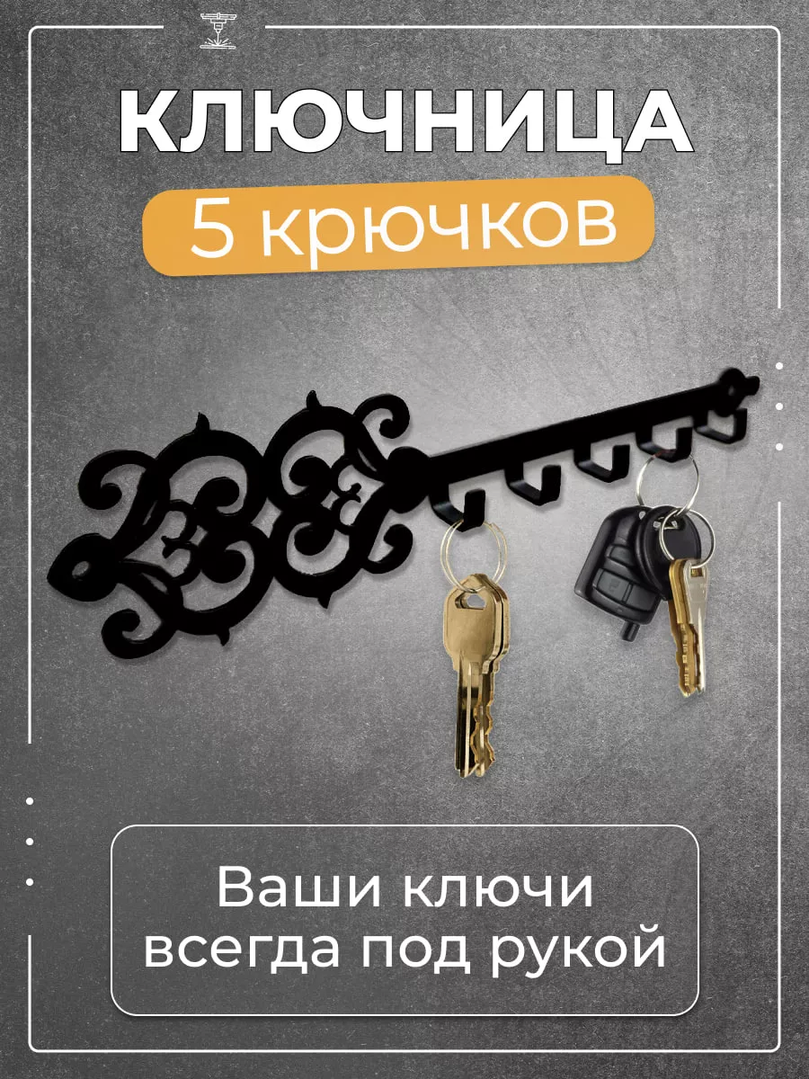 Ключница настенная в прихожую металлическая, подарок
