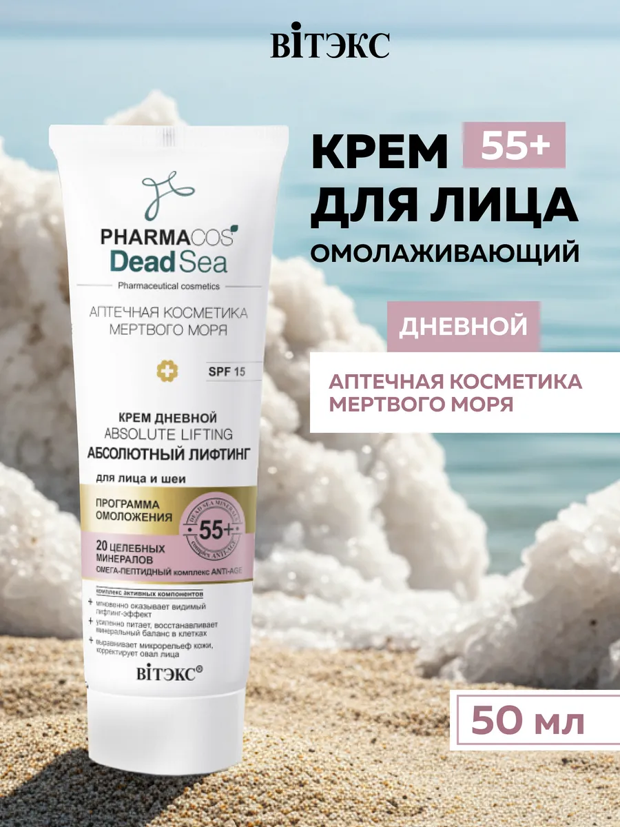 Крем дневной 55+ SPF15 Абсолютный лифтинг