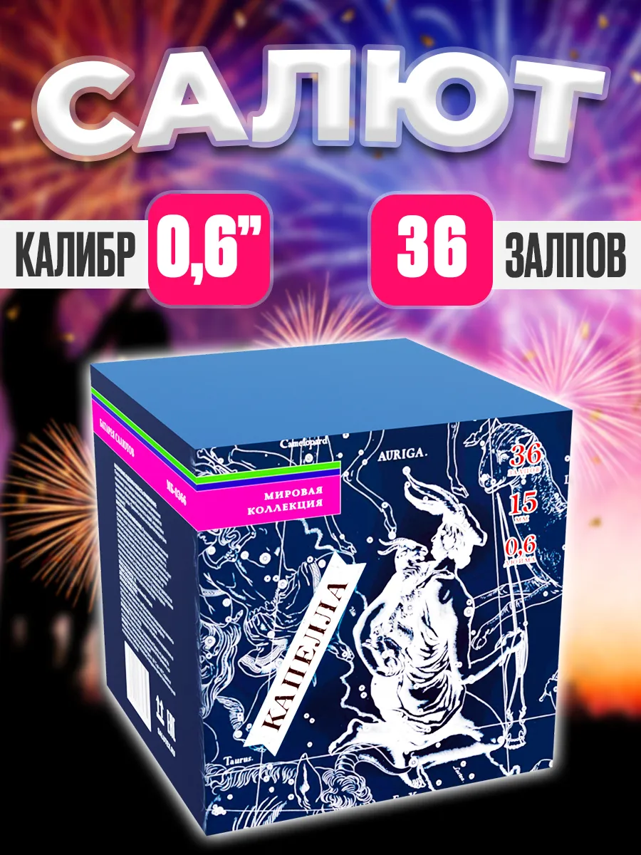 Салют фейерверк новогодний "Капелла" 36 залпов