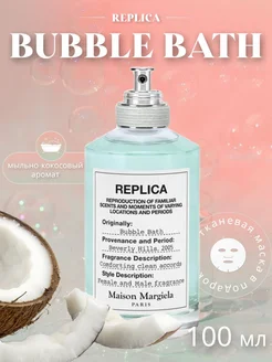 Replica духи Bubble Bath 100 мл Реплика Майсон Маргиела