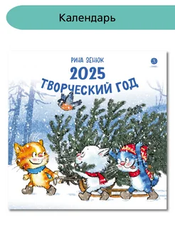 Творческий год Календарь 2025 настенный Коты Зенюк Детская литература 271040503 купить за 346 ₽ в интернет-магазине Wildberries