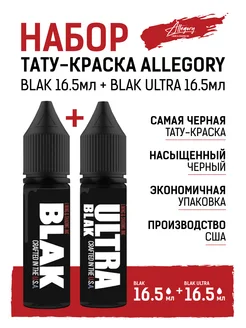 Набор красок для тату BLAK 16,5мл ULTRA 16,5мл Allegory 271043836 купить за 1 040 ₽ в интернет-магазине Wildberries