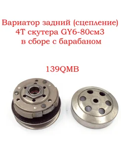 Вариатор задний скутера GY6-80см3 (139QMB) в сборе