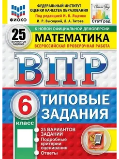 ВПР Математика 6 класс. ТЗ. 25 вариантов. ФИОКО СТАТГРАД