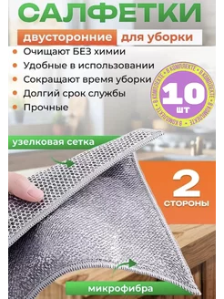 Металлическая тряпка с микрофиброй для мытья посуды 10 шт Siker 271044473 купить за 234 ₽ в интернет-магазине Wildberries