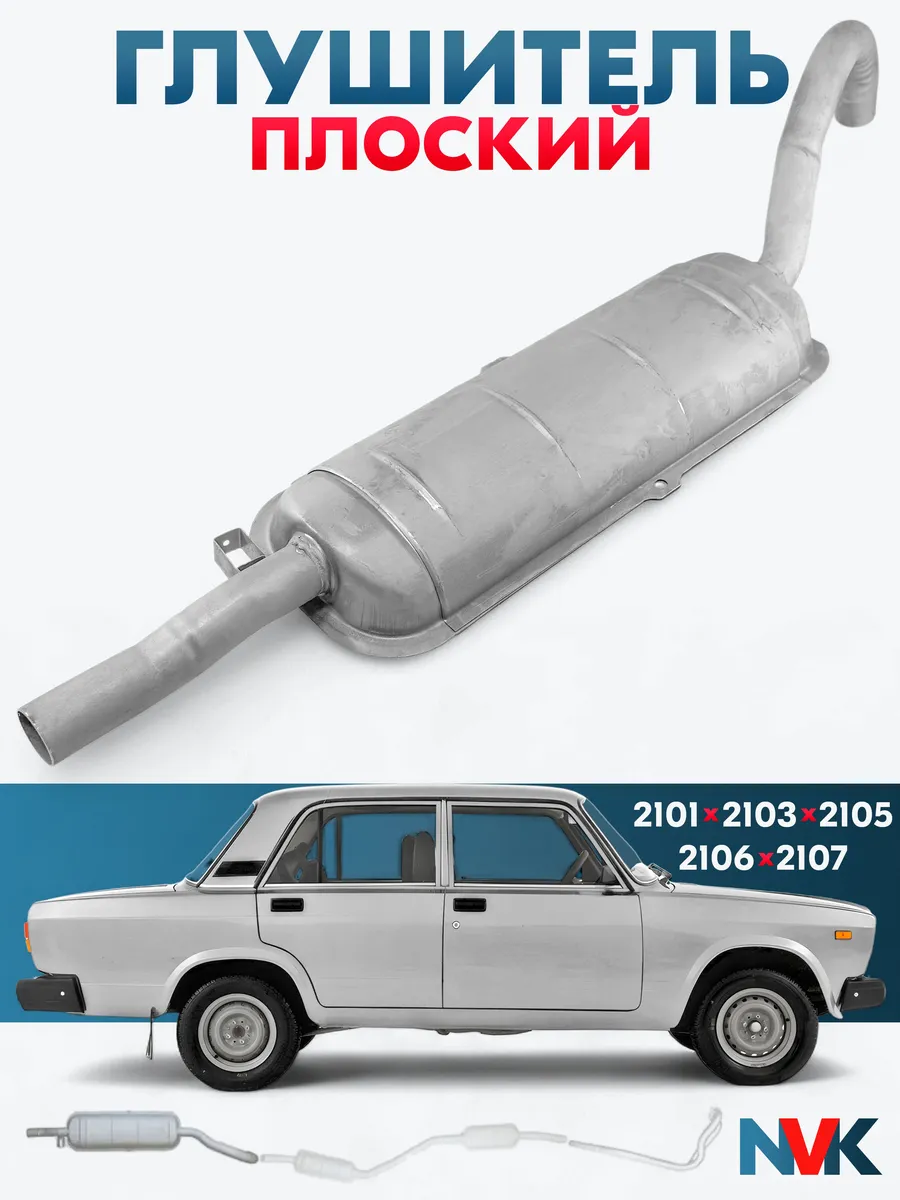 Глушитель NVK для а/м 2101, 2103, 2105
