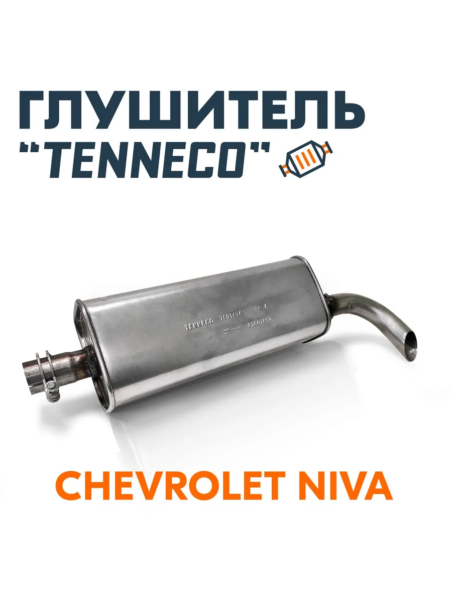 Глушитель Tenneco для а/м Шевроле Нива, нержавеющая сталь