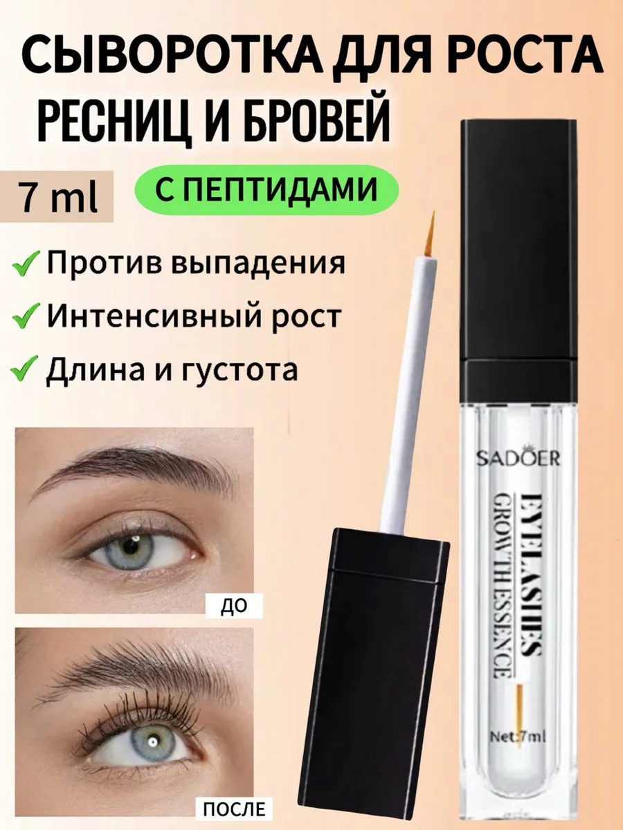 Сыворотка для роста ресниц и бровей густоты и объема
