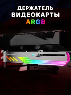 Держатель видеокарты горизонтальный с ARGB подсветкой черный