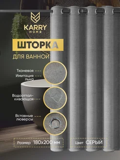 Штора для ванной тканевая водоотталкивающая 180х200 люверсы KarryHome 271049054 купить за 895 ₽ в интернет-магазине Wildberries