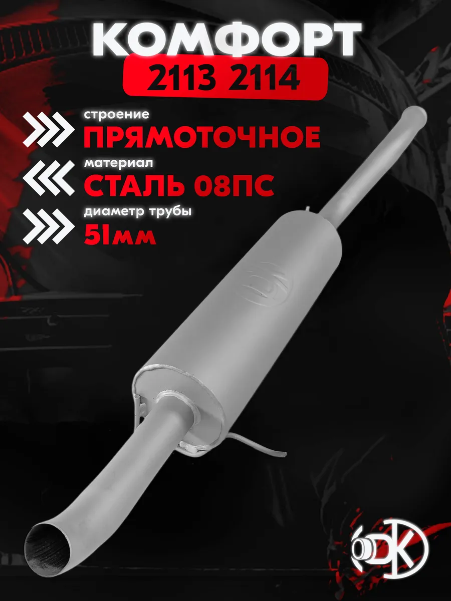 Глушитель "DKAHIT" для а м 2113, 2114 прямоточный, круглый