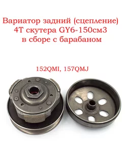 Вариатор задний скутера GY6-150см3(152QMI, 157QMJ) в сборе