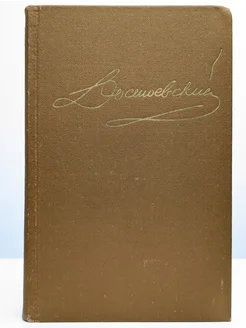 Достоевский. Собрание сочинений в пятнадцати томах. Том 9