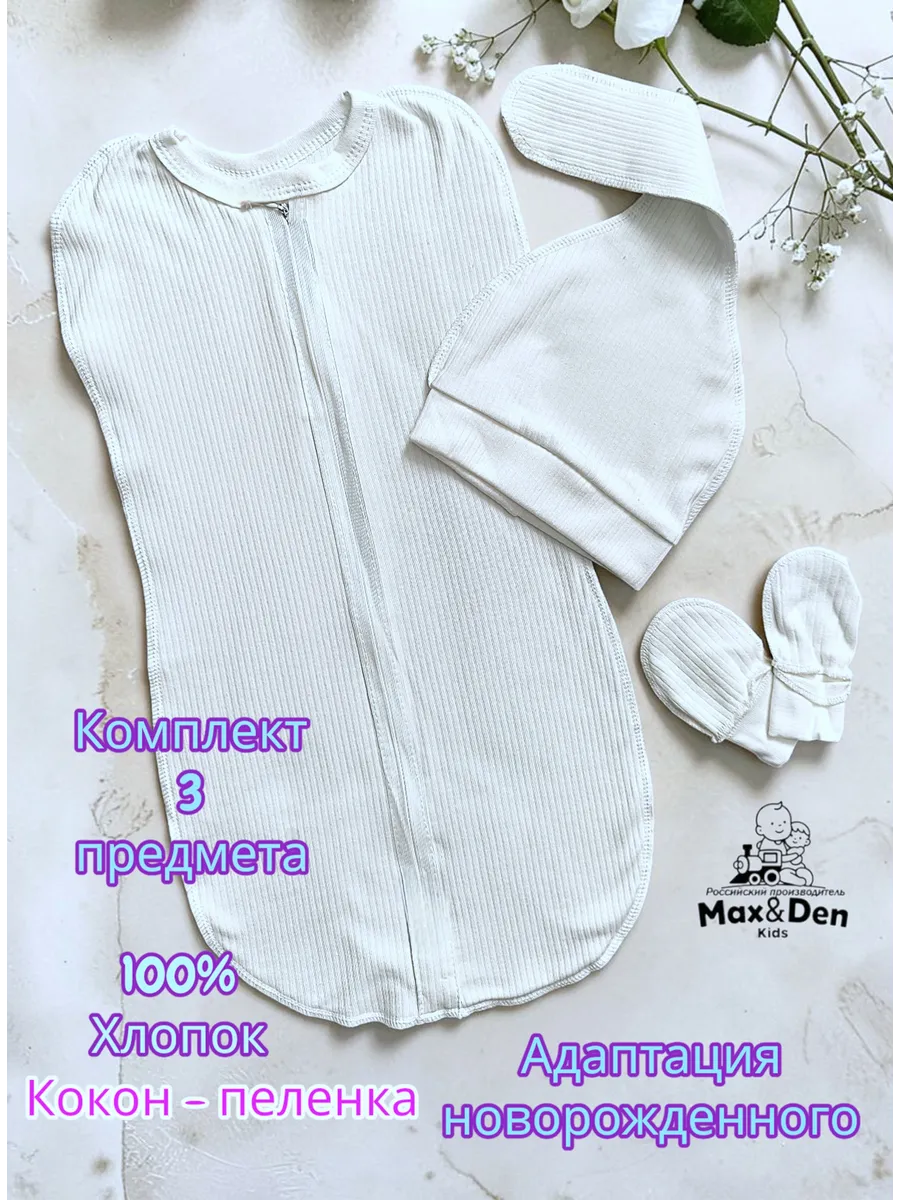 Кокон для новорожденных на молнии + шапочка+антицарапки