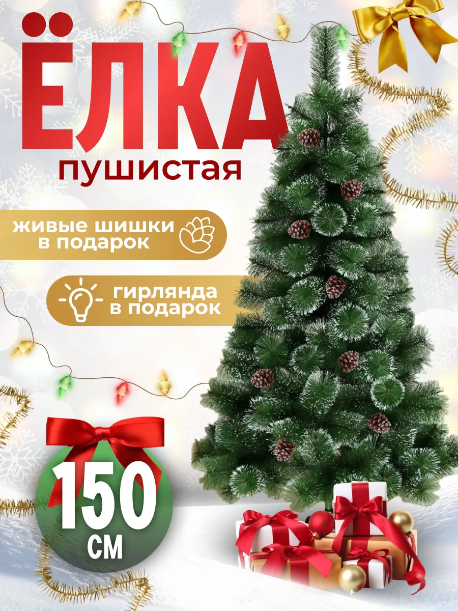 Елка искусственная новогодняя 150 см