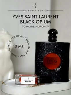 Духи Black Opium 10 мл оригинальный аромат