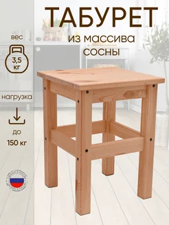 Табурет для кухни деревянный из сосны УстьеЛес 271058848 купить за 984 ₽ в интернет-магазине Wildberries