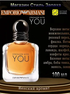 духи мужские Emporio Armani stronger with you 100 ml