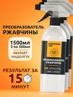 Преобразователь ржавчины цинкарь антиржавчина авто - 1500мл