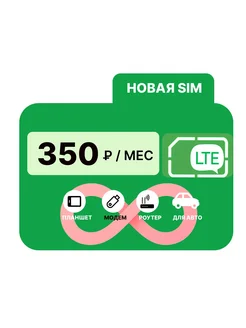 SIM-карта 50ГБ интернета для модема и роутера (Вся Россия) 271059916 купить за 144 ₽ в интернет-магазине Wildberries