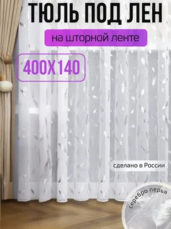 Длинный тюль под лен серебро-перья, 400х140 см