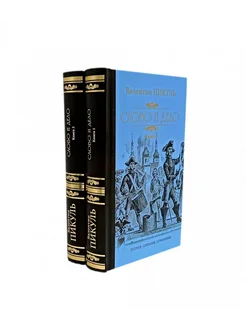 Слово и дело. Роман-хроника времен Анны Иоанновны В 2-х