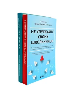 Не упускайте своих детей + Не упускайте своих школьников