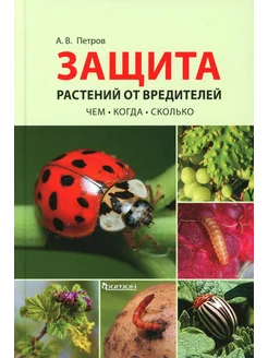 Защита растений от вредителей. Чем, когда, сколько