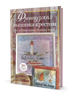 Французская вышивка крестом. Все оттенки океана Изабель В