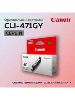 Картридж CLI-471GY (0404C001) серый для