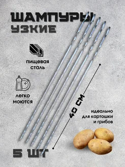 Шампура металлические для шашлыка набор шашлычный Пикник кавказ 271062157 купить за 539 ₽ в интернет‑магазине Wildberries