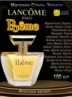 LANCOME poeme 100мл