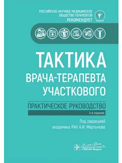 Тактика врача-терапевта участкового практическое руковод